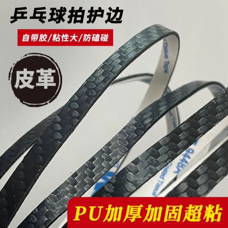 乒乓球拍PU碳纤维纹理护边条亚光防撞防磕碰超级耐用自粘底板保护