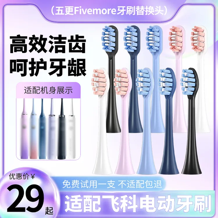 五更适配FLYCO飞科替换刷头电动牙刷头FT7105/FT7108/th01通用