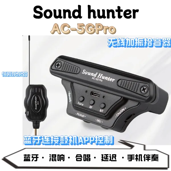 声音猎人AC-5G0pro无线加振拾音器免接音箱 专业蓝牙鼓机伴奏通用