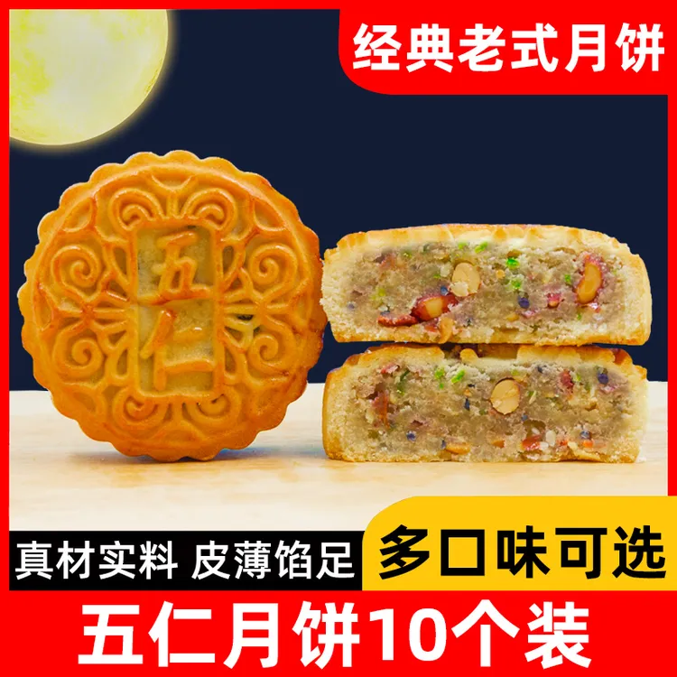 新刘家老式五仁月饼10个装*70g五仁味红豆味凤梨味哈密瓜味板栗味