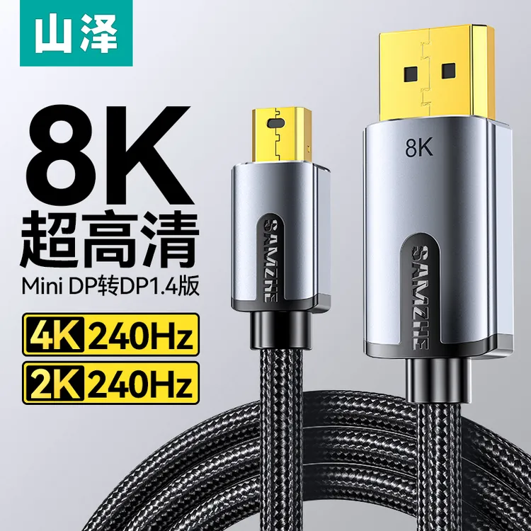 山泽minidp转dp线1.4版8K雷电接口240HZ高刷苹果笔记本接显示器线