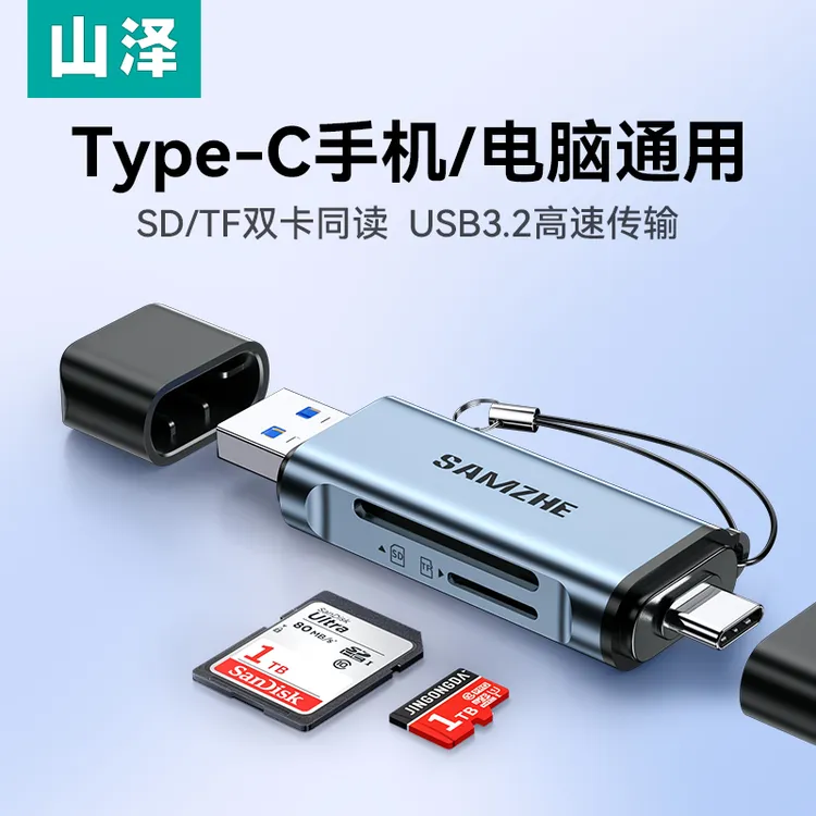 山泽usb3.0手机读卡器多功能sd内存卡tf存储卡电脑T相机ype-C高速