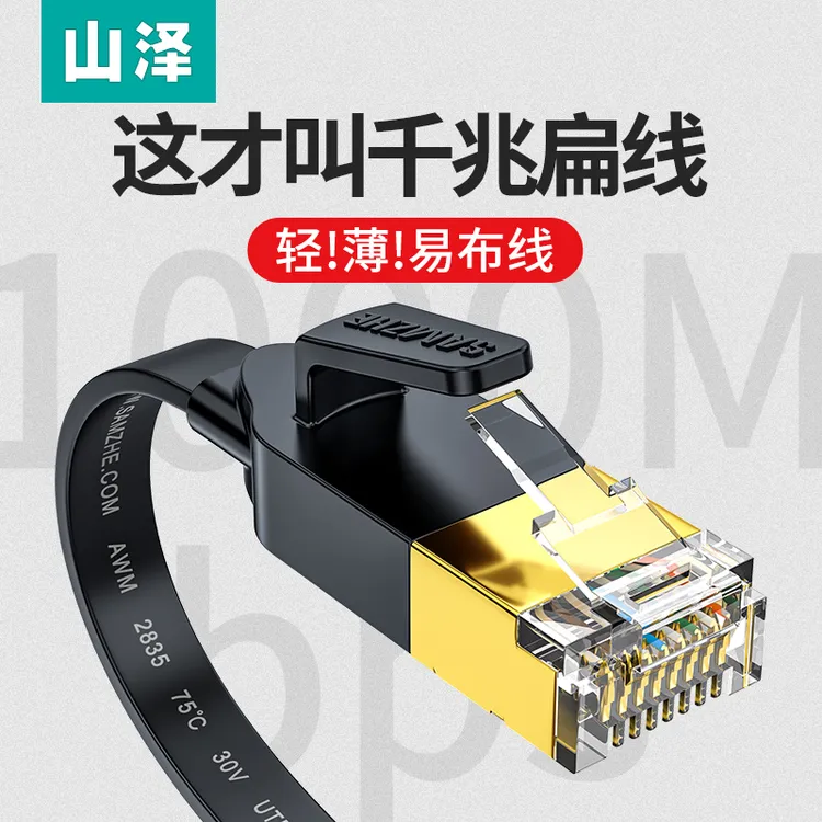 山泽六类扁平网线千兆家用纯铜线芯高速电脑路由器连接线CAT6类