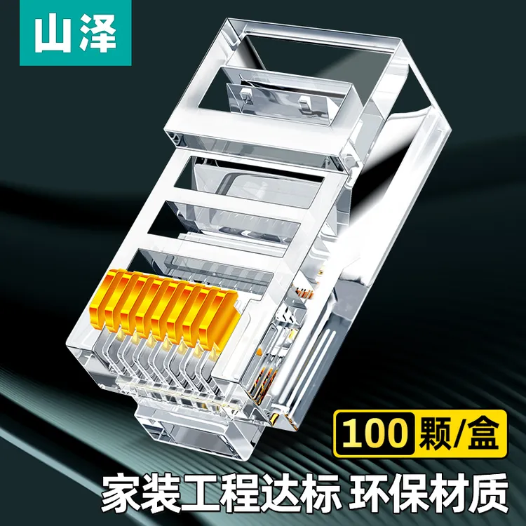 山泽超五类六类水晶头纯铜镀镍镀金监控宽带网线水晶头高性能全新商品图