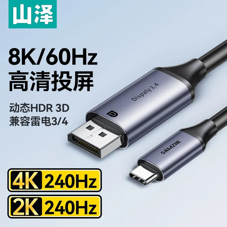 山泽type-c转dp线1.4版转接线笔记本外接显示器240Hz兼容雷电电脑