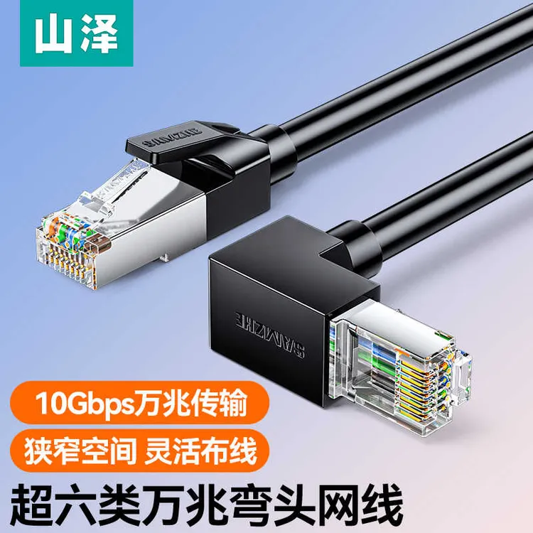 山泽超六类网线万兆弯头千兆家用90度直角水晶头L型6大学宿舍网线