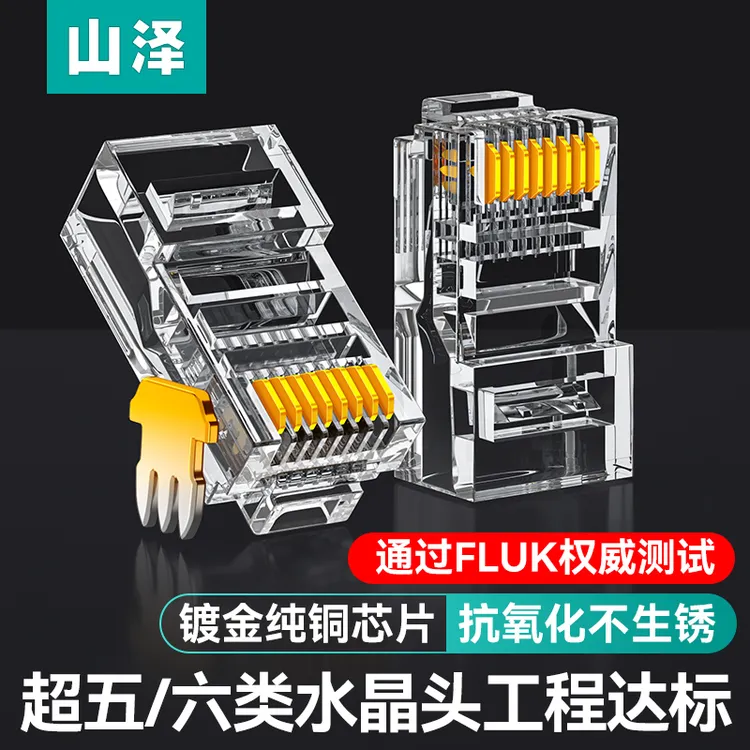 山泽千兆网线水晶头超五5类6六类插头家用万兆网络七类八类对接头