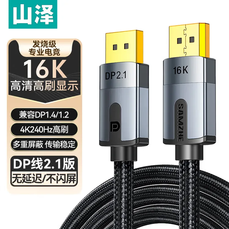 山泽DP线2.1版16K高清电竞240Hz高刷兼容1.4/1.2电脑显卡接显示器