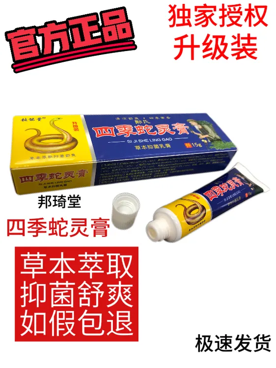 升级包装铍能量 四季蛇灵膏 消毒产品