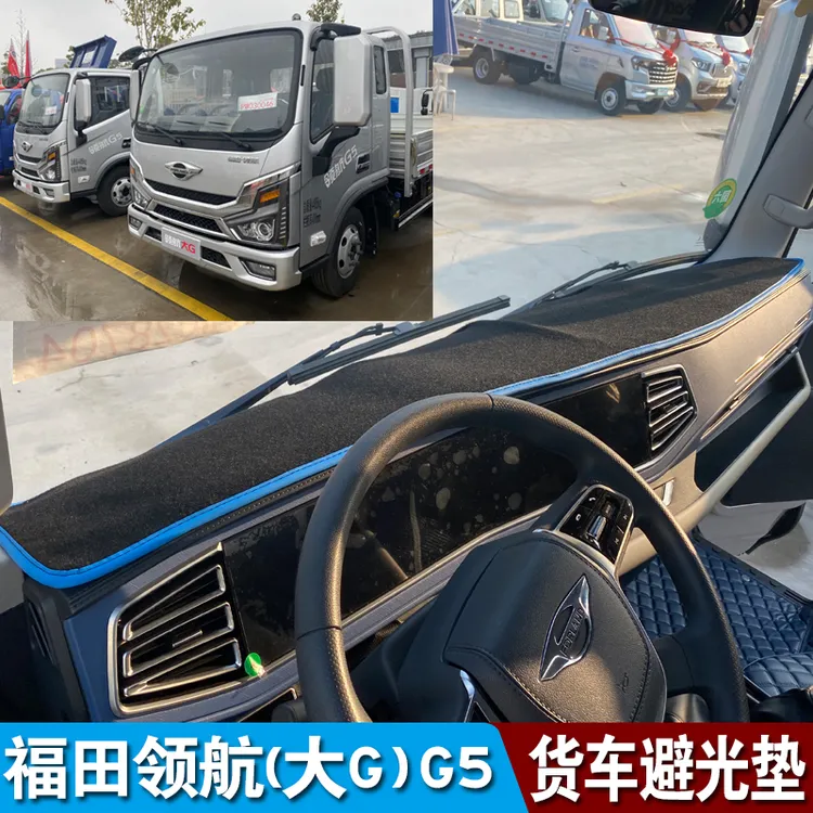 福田领航大G新G5G6M5大金刚ES3Pro圣龙ES5 玉兔3货车仪表台避光垫