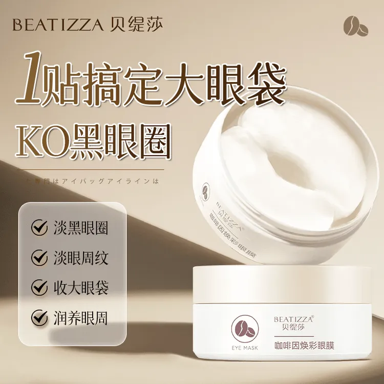 咖啡因熬夜专用眼贴膜眼袋贴改善眼袋正品祛黑色素暗沉眼纹黑眼圈