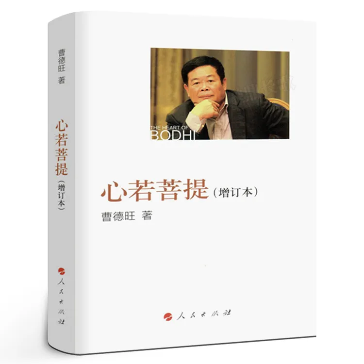 心若菩提曹德旺著正版曹德旺自传增订版本奥斯卡电影美国工厂原型