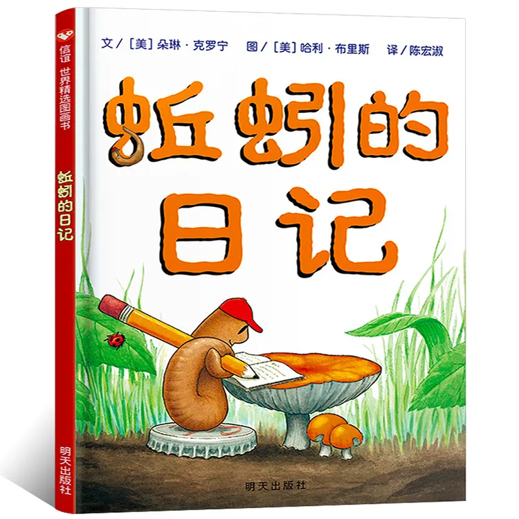 蚯蚓的日记绘本 精装正版 一年级二年级小学生课外阅读必读书籍