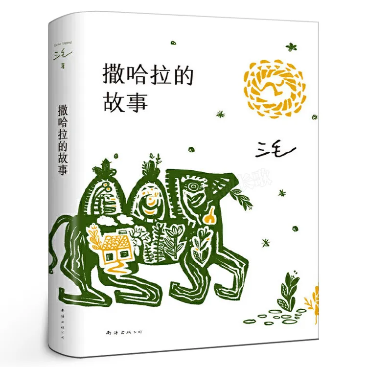 撒哈拉的故事 正版书包邮 三毛作品之撒哈拉沙漠的故事哭泣的骆驼