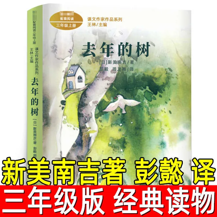 去年的树（日）新美南吉著 彭懿译 三年级上册下册必读课外书人教版