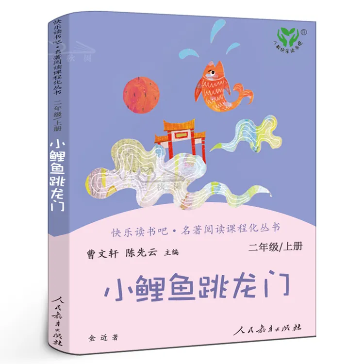 人教版 小鲤鱼跳龙门 二年级上册正版快乐读书吧小学生必读课外书
