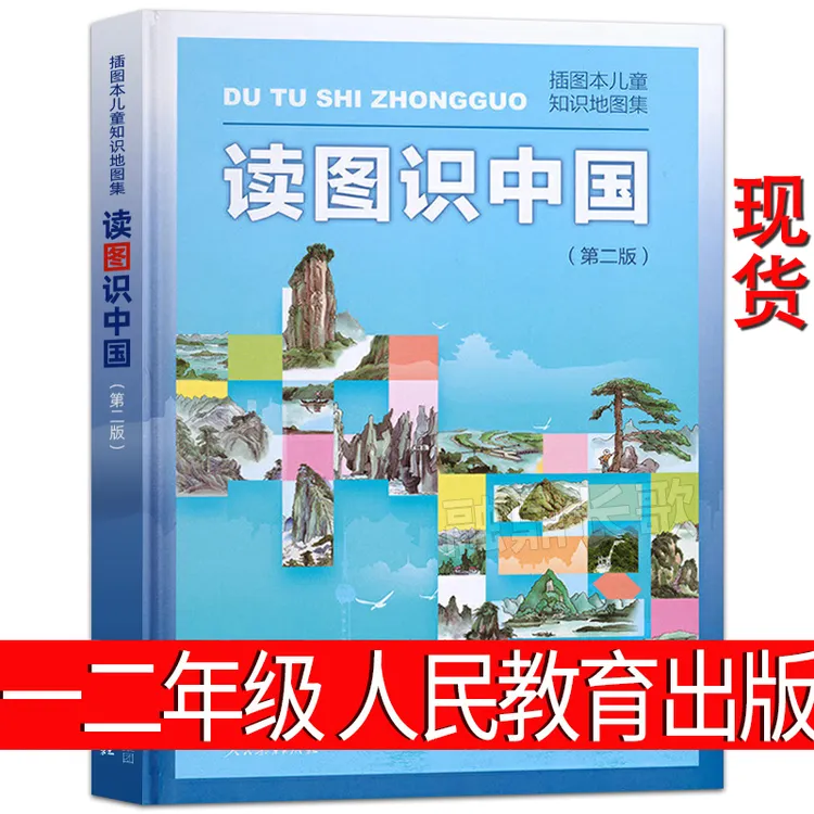 读图识中国人民教育出版社小学一年级二年级必读小学生课外书正版