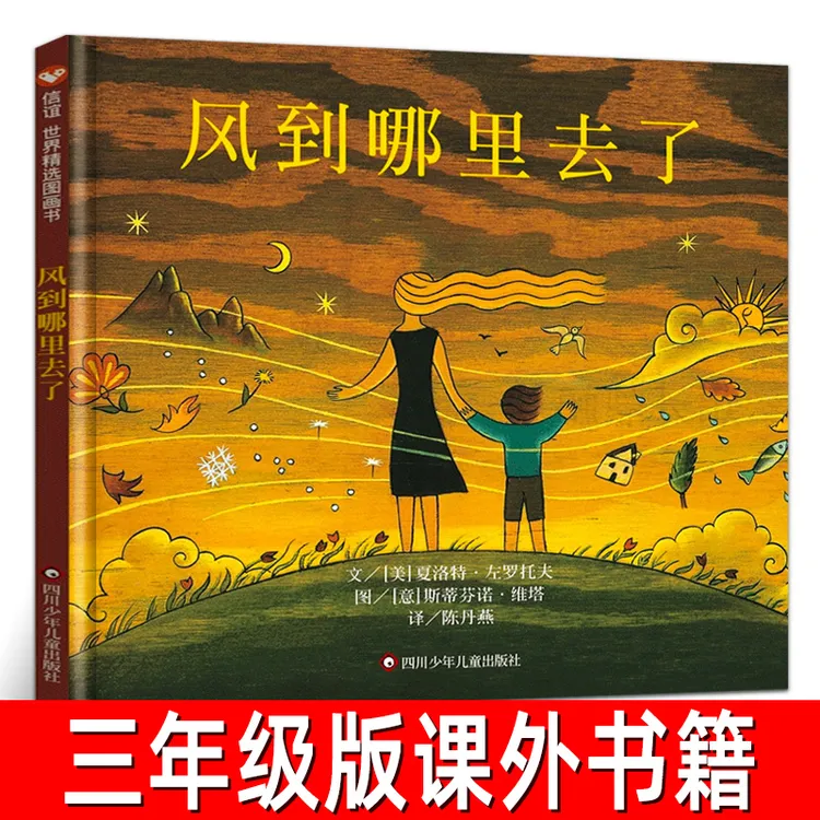 风到哪里去了绘本 正版 夏洛特·左罗托夫著 三年级小学生课外书