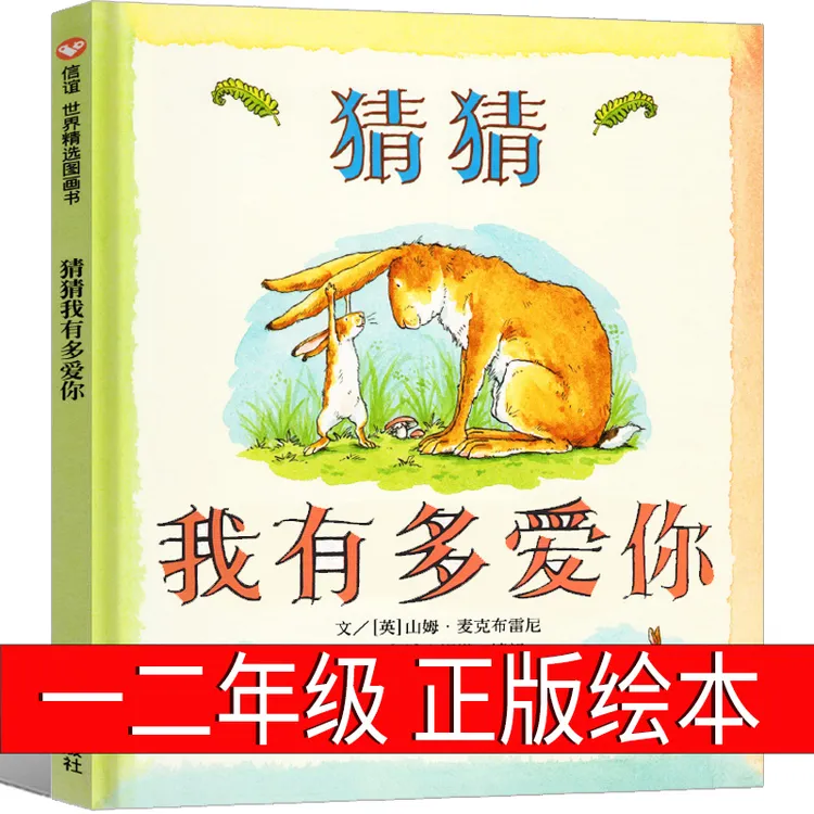 猜猜我有多爱你正版 精装经典书目一年级二年级小学生必读课外书