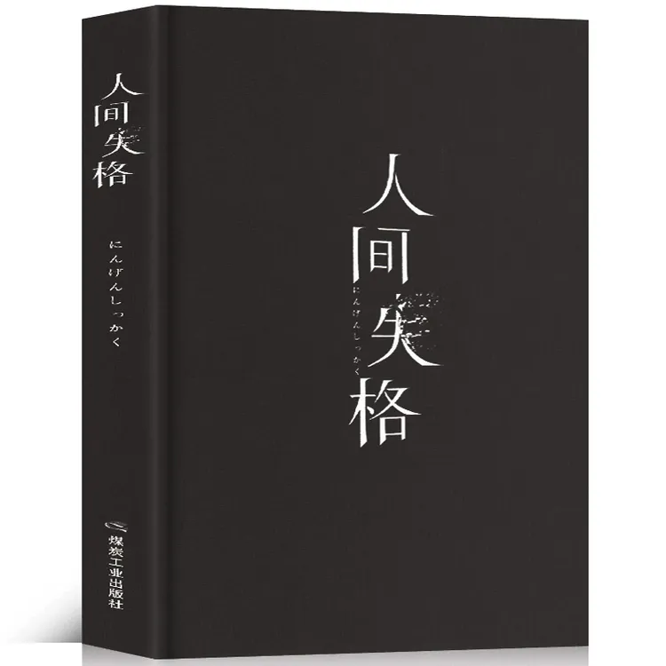 人间失格精装原版正版无删减完整版太宰治著残酷而永恒的名家小说