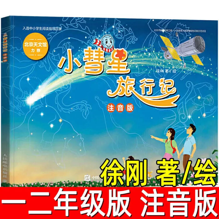 小彗星旅行记注音版 徐刚著 一二年级小学生课外书绘本故事天文学