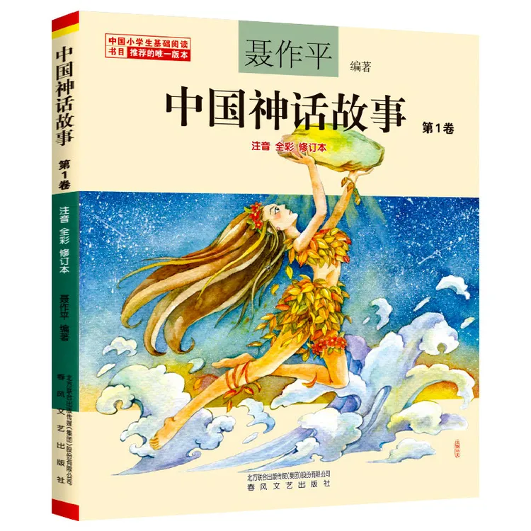 中国神话故事 第1卷彩图注音版修订本 聂作平编著 一二年级小学生