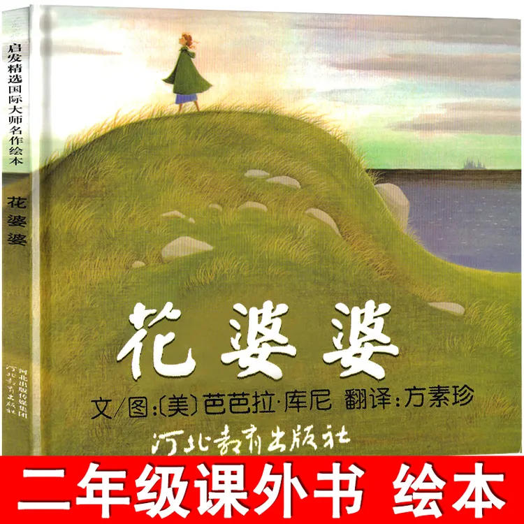 花婆婆绘本 正版二年级小学生必读课外书阅读书籍经典儿童故事书