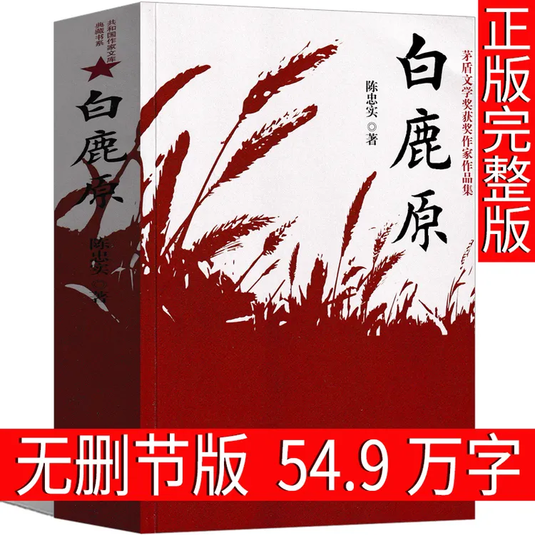 白鹿原正版无删减完整版陈忠实著原版原本原著未删减版1993版茅盾