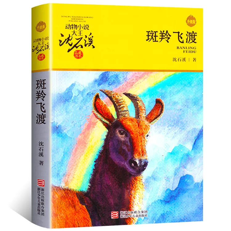 斑羚飞渡 正版沈石溪 小学生课外书阅读三四五六年级儿童故事书籍