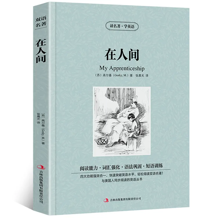 【中英双语】在人间书正版原著中英文双语名著读物英汉对照互译英zy