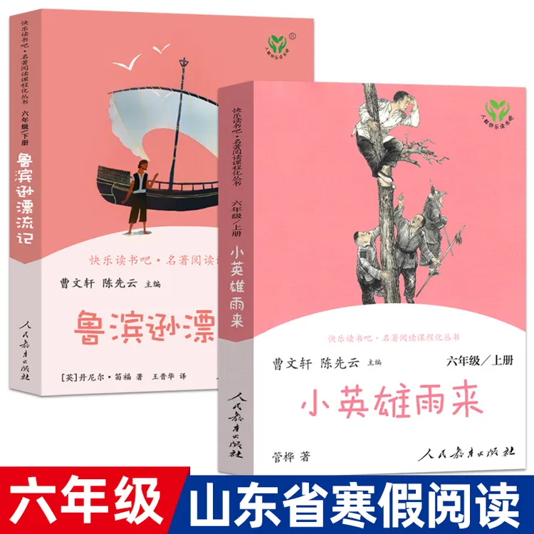 小英雄雨来鲁滨逊漂流记人教版山东省寒假推荐阅读人民教育出版社