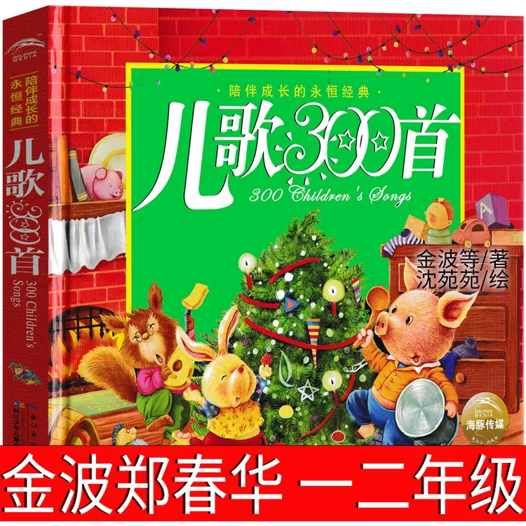儿歌300首 正版儿童注音版 金波郑春华著 一年级二年级小学生必读