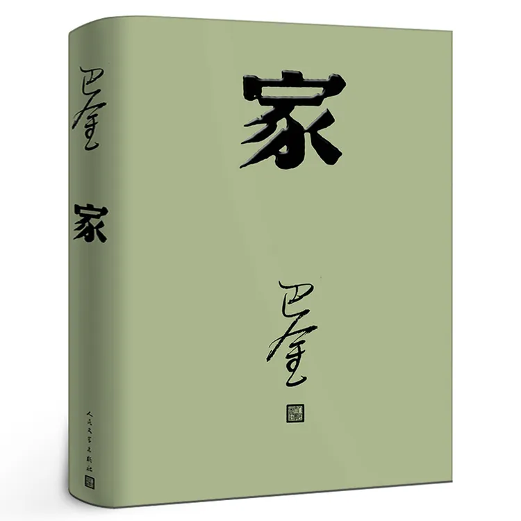 家高中生巴金的家原版书籍人民文学出版社巴金的书高中生课外书文