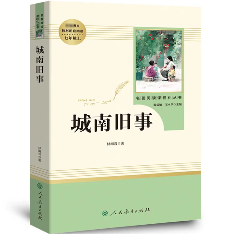 人教版城南旧事完整版正版书包邮原著初中生小学生版四五六七年级