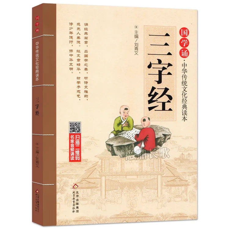 三字经正版注音版 国学诵·中华传统文化经典读本 经典国学完整版