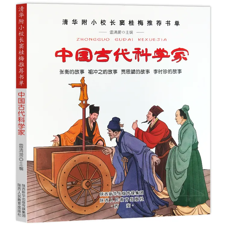 中国古代科学家 张衡祖冲之贾思勰李时珍的故事 6-12岁儿童 三四
