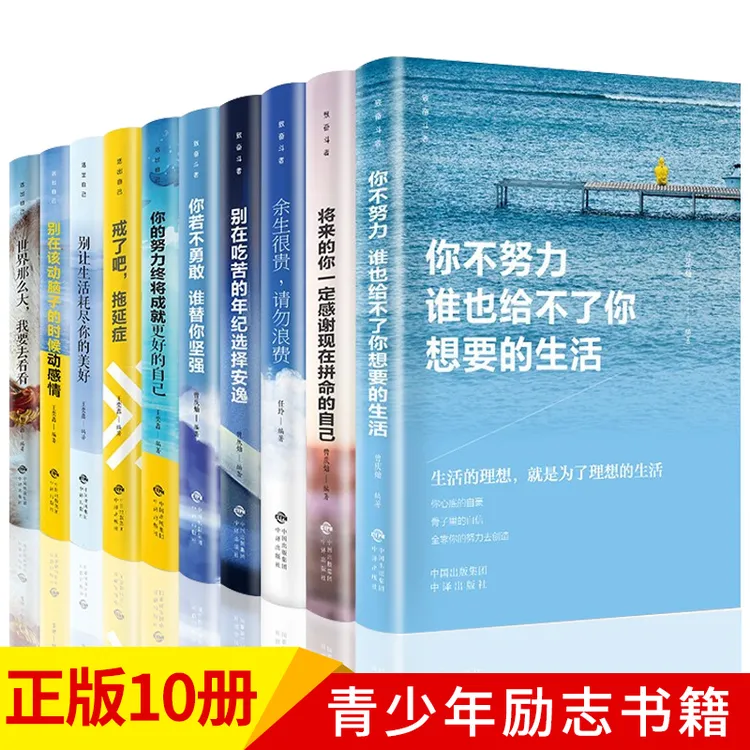 10册你不努力谁也给不了你想要的生活十本书别在吃苦的年纪余生很
