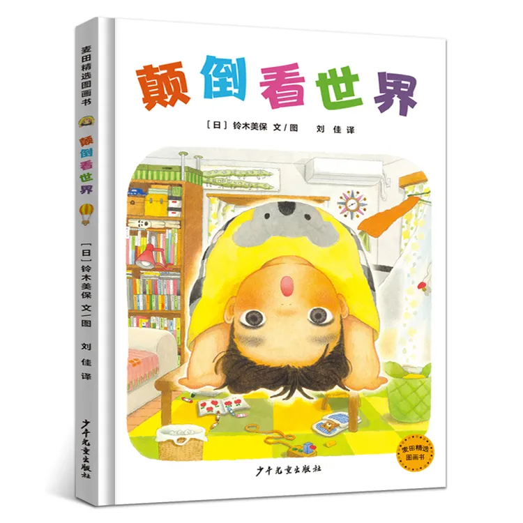 颠倒看世界 正版一年级绘本百班千人45期2022年祖庆说大阅小森 小