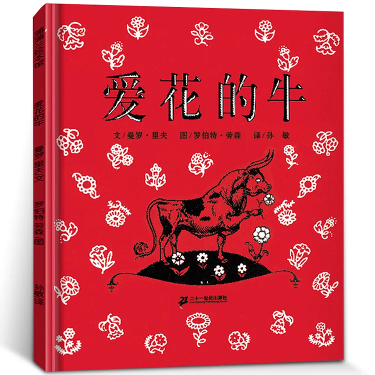 爱花的牛 正版精装硬盒蒲蒲兰绘本馆系列 亲子共读世界经典图画书