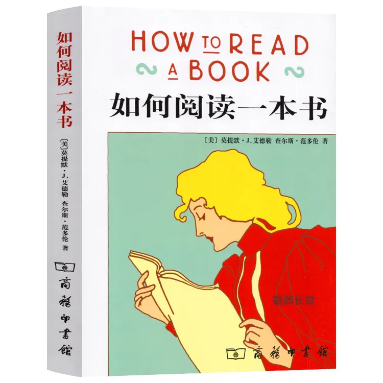 如何阅读一本书 艾德勒著正版包邮 教你如何有效阅读一本书阅读指