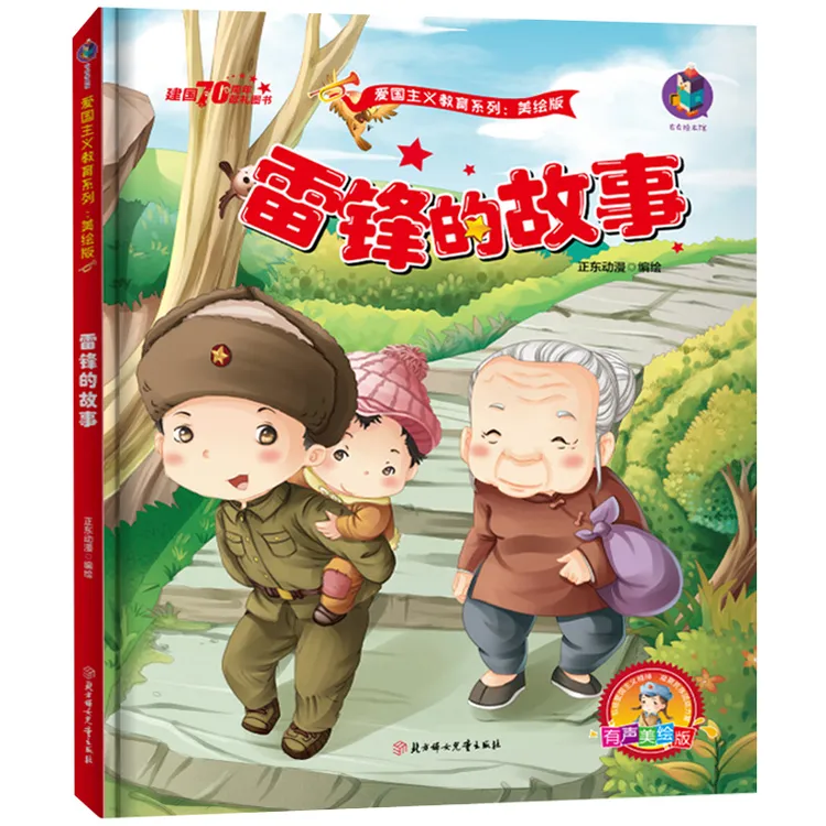 雷锋的故事正版精装绘本 爱国主义教育系列有声美绘版经典红色革