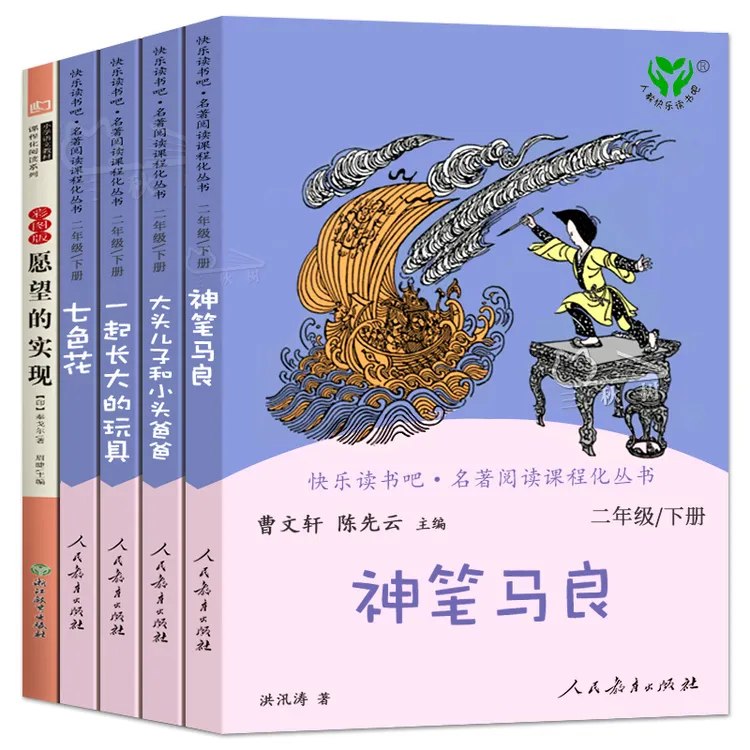 神笔马良愿望的实现一起长大的玩具七色花二年级下正版快乐读书吧
