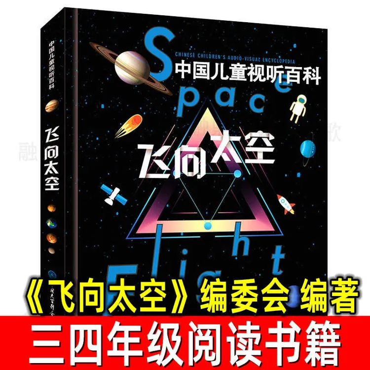 中国儿童视听百科 飞向太空 小学生三四年级阅读课外书阅读书籍