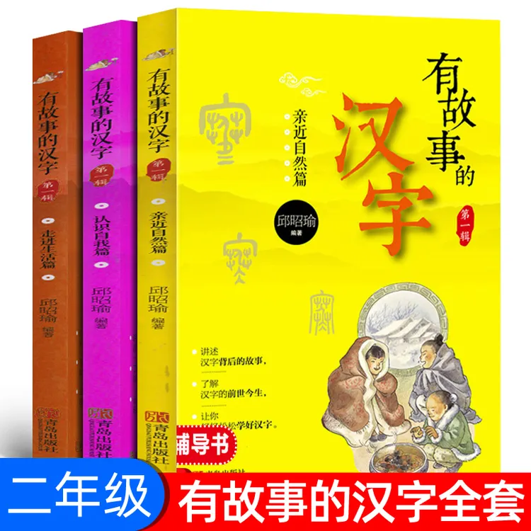 全三册 有故事的汉字书二年级全套注音版第一辑 邱昭瑜著亲近自然