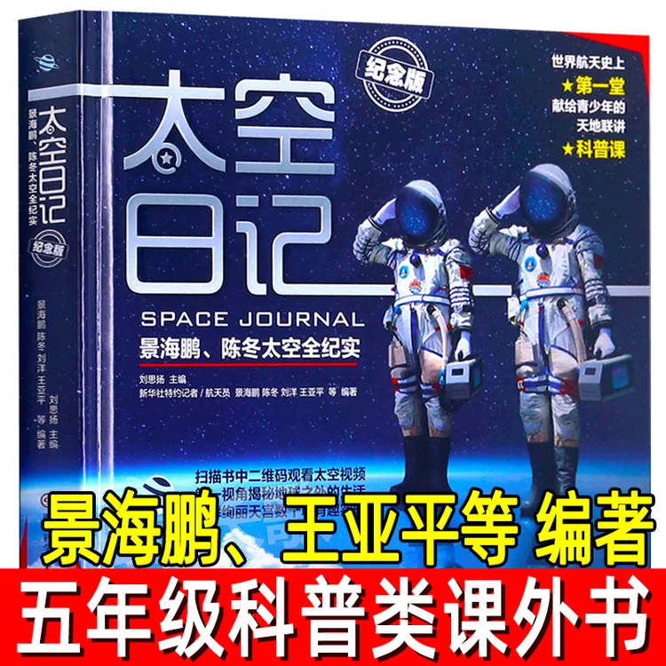 太空日记景海鹏王亚平等编著五年级陈冬太空全纪实纪念版儿童科普