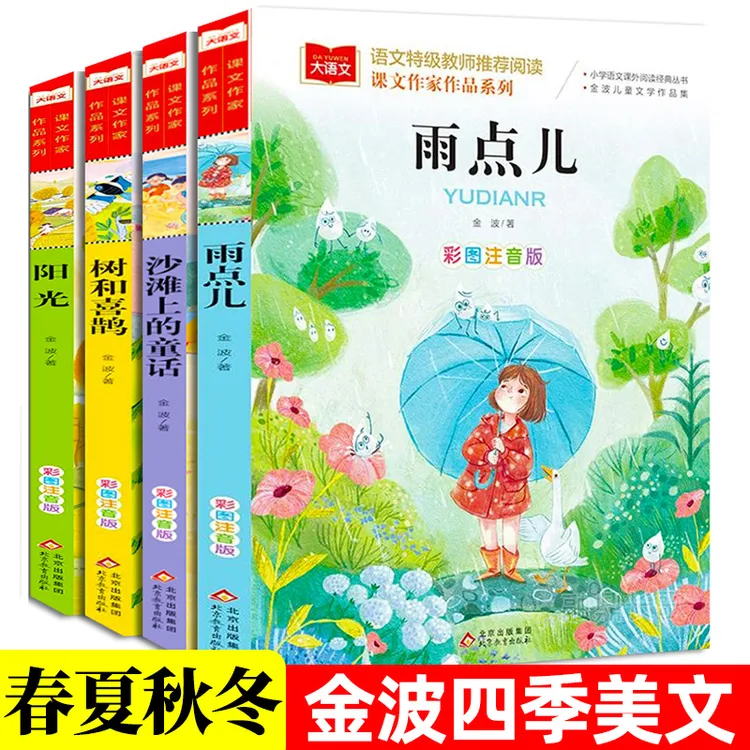 雨点儿+阳光+树和喜鹊+沙滩上的童话金波四季童话美文注音版全4册