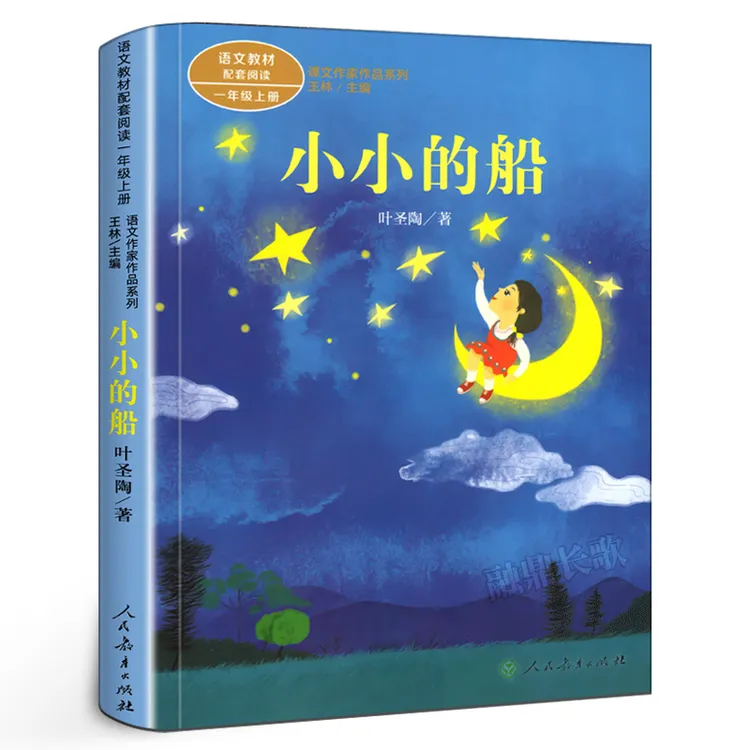 人教版 小小的船 注音版叶圣陶著一年级上册课文作家作品系列书籍