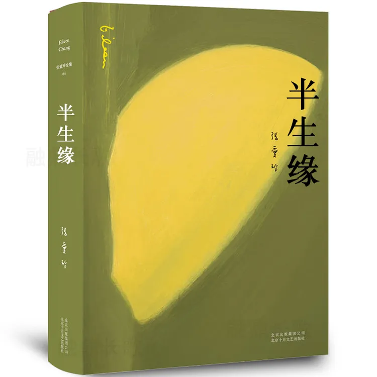 半生缘张爱玲的书 半生缘 原版 小说全套 十八春全集正版小说经典