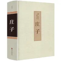 【33篇无删减】庄子书籍 精装全集正版书 逍遥游 全注全译注疏书hp