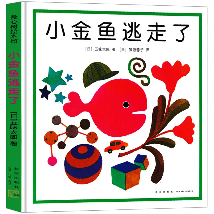 小金鱼逃走了绘本正版五味太郎硬壳精装系列小金鱼逃跑了儿童3-6